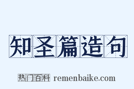 知圣篇造句是什么意思的图片